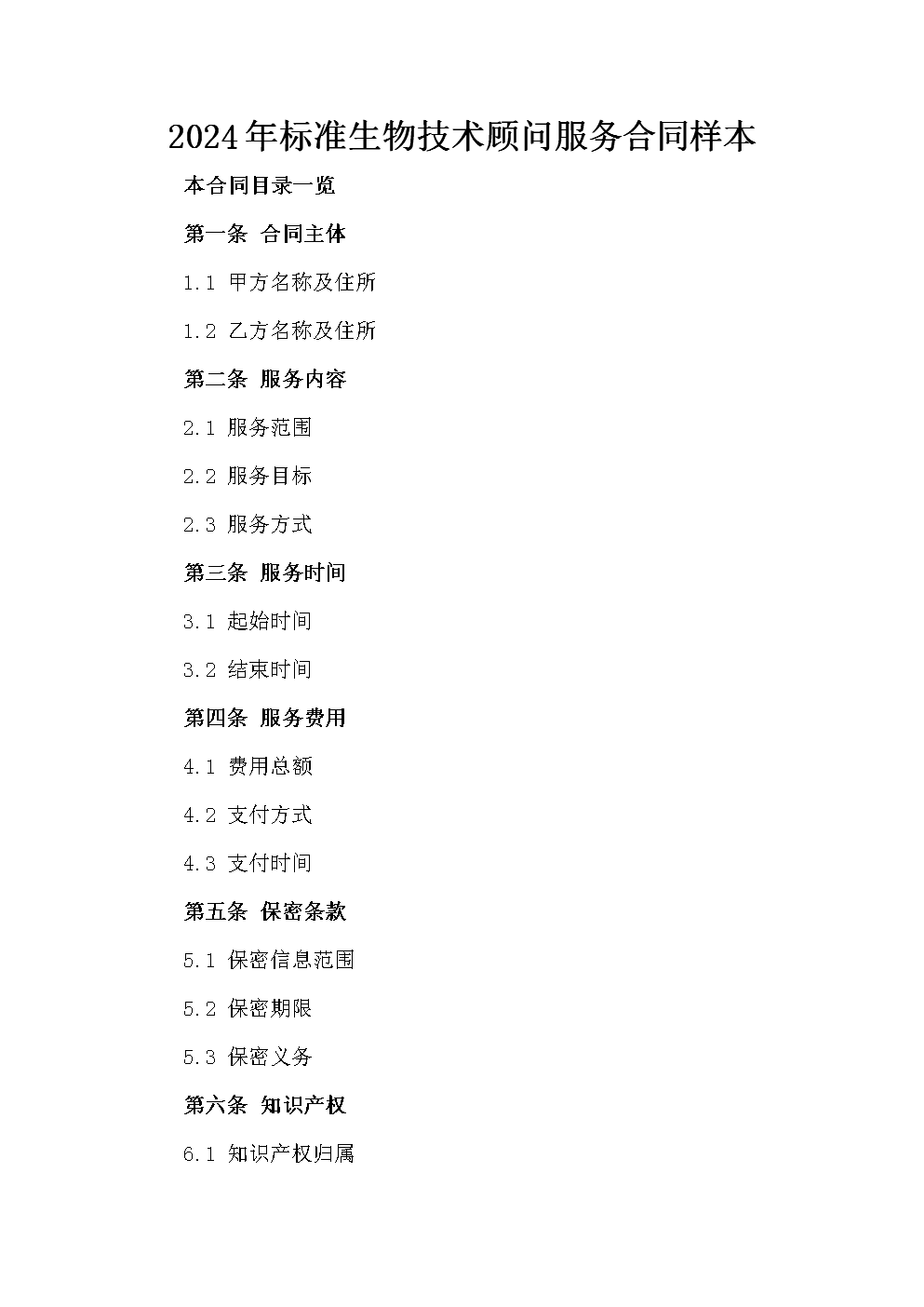 2024年標準生物技術(shù)顧問服務(wù)合同樣本