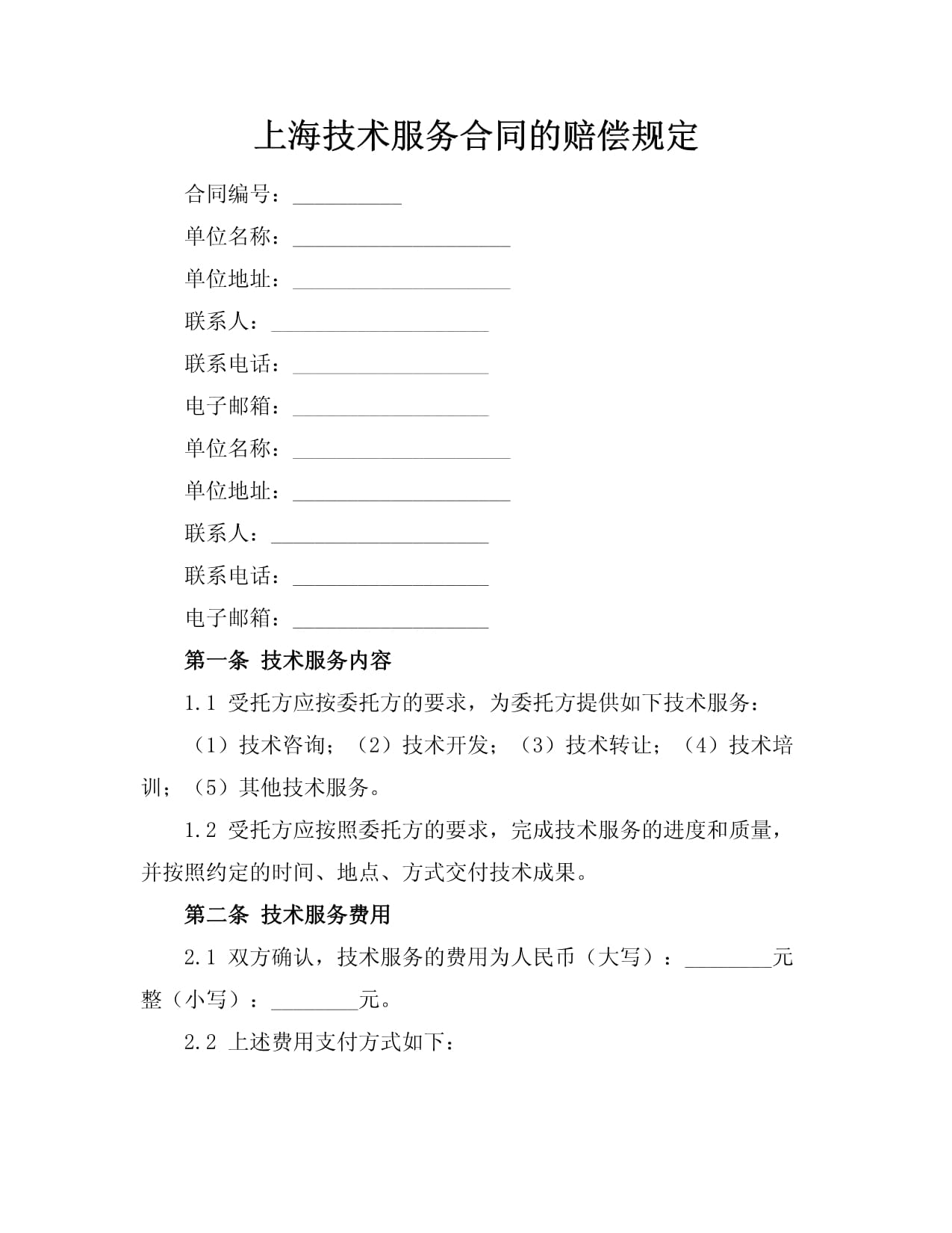 上海技術(shù)服務(wù)合同中的賠償規(guī)定與技術(shù)交流要點